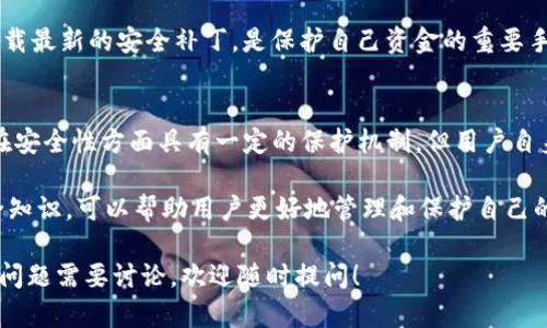 对于“TP钱包”的标志是否更换了，以及其安全性的问题，我们可以从多个角度进行探讨。

一、TP钱包的概述
TP钱包，作为一款数字货币钱包，广泛应用于加密货币的存储和交易。目前，随着数字货币市场的快速发展，越来越多的人开始关注并使用TP钱包。这款钱包支持多种数字货币的管理，具有用户友好的界面和多种安全保护措施。

二、TP钱包换标志了吗？
关于TP钱包的标志是否更换，最直接的方法是查看其官方网站或者社交媒体账户。因为标志是一项重要的品牌识别元素，任何的变化都会对用户产生影响。更换标志可能设定了新的品牌形象，提醒用户这个钱包可能带来了新的功能或值的信任的变化。

如果TP钱包最近更换了标志，用户需注意对新标志的辨识，确保下载和更新的版本都是官方提供的。因为在当前的数字货币世界中，假冒钱包和钓鱼网站时有发生，用户务必保持警惕。

三、TP钱包的安全性分析
安全性是用户选择任何数字货币钱包的重要考虑因素之一。TP钱包在安全层面提供了多个防护措施。首先，它将用户的私钥保存在本地，而不是云端，减少了被黑客攻击的风险。

其次，TP钱包支持多重签名和二次验证功能。这些功能能够有效防止未经授权的交易，提高钱包的安全系数。用户在使用过程中，可以通过启用这些安全选项，来增强自身资金的保护。

尽管TP钱包采取了多种安全措施，用户仍需谨慎操作，确保密码和私钥的安全。定期备份钱包数据，并下载最新的安全补丁，是保护自己资金的重要手段。

四、结论
总的来说，关于TP钱包标志的更换，用户应时刻关注官方信息，以确保使用的是正版钱包。同时，TP钱包在安全性方面具有一定的保护机制，但用户自身也需要提高警惕，做好资金安全的防护措施。

尤其在数字货币日益普及的今天，选择一个安全可靠的钱包显得尤为重要。掌握正确的使用方法和安全知识，可以帮助用户更好地管理和保护自己的数字资产。 

这些内容可以为你提供一个关于TP钱包标志变化与安全性的全方位理解。如果有进一步的信息或其他问题需要讨论，欢迎随时提问！