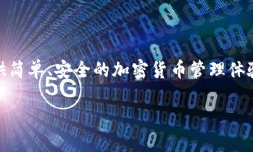 TP钱包（TokenPocket）是一个支持多种区块链的数字钱包，它的首次发布可以追溯到2018年。TP钱包致力于为用户提供简单、安全的加密货币管理体验。它不仅支持ETH和EOS等主流公链，还为用户提供去中心化应用（DApp）的访问，极大地方便了区块链用户的日常操作。

如果你对TP钱包的功能、使用方法或发展历程有更多具体问题，欢迎告诉我！