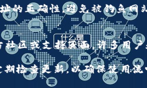 在TP钱包更新后，许多用户可能会对如何调出薄饼（即 PancakeSwap）产生疑问。以下是详细的步骤指导，帮助你顺利找到并使用薄饼功能。

1. 检查钱包版本
首先，确保你的TP钱包已经更新到最新版本。在应用商店检查是否有可用更新，若有，请尽快进行更新。更新后的版本通常会修复一些已知的问题，并可能带来新的功能。

2. 打开TP钱包
完成更新后，打开TP钱包应用。主界面将展示你的数字资产状况。在这个界面，你会看到各种功能选项，比如“资产”、“交易”和“浏览 DApp”等。

3. 找到 DApp 浏览器
在TP钱包的主界面，通常可以找到一个“浏览”或“DApp”选项。点击该选项后，你将进入一个集成的 DApp 浏览器。这里面包含了多个去中心化应用程序，你可以在这里寻找 PancakeSwap。

4. 搜索 PancakeSwap
在 DApp 浏览器界面，通常会有一个搜索框。在搜索框中输入“PancakeSwap”，系统会自动为你显示相关的去中心化交易所（DEX）。选择 PancakeSwap 进行访问。

5. 连接钱包
进入 PancakeSwap 后，你需要将你的 TP 钱包连接到该平台。点击“连接钱包”按钮，选择 TP 钱包作为连接选项。按照系统提示进行操作，确保连接成功。

6. 使用 PancakeSwap 进行交易
连接成功后，你可以开始在 PancakeSwap 上进行各种操作，包括交换代币、提供流动性等。在主界面上，你能够清晰看到当前的交易对和价格波动。这些信息将帮助你做出更明智的交易决策。

7. 注意安全
在使用 PancakeSwap 或其他 DApp 时，请务必保证自己的安全。请仔细确认网址的正确性，避免被钓鱼网站欺骗。同时，谨防泄露私钥或助记词，保护好自己的数字资产。

8. 支持与社区
如果你在使用 TP 钱包或 PancakeSwap 的过程中遇到任何问题，建议访问官方社区或支持页面。许多用户和开发者在论坛上分享问题与解决方案，你也可能找到你的问题的具体答案。

以上步骤应该能帮助你在 TP 钱包更新后顺利调出薄饼（PancakeSwap）。记得定期检查更新，以确保使用流畅、安全的操作体验。