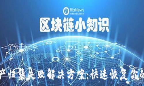 
TP钱包资产归集失败解决方案：快速恢复你的数字资产