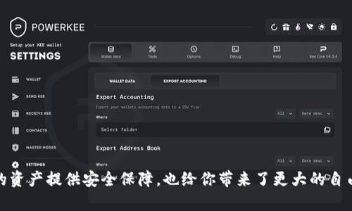 在使用TP（即Tether Protocol）或任何加密货币相关的项目时，设置一个钱包是一个必要的步骤。这是因为钱包用于存储、接收和发送数字货币。

### 为什么需要钱包？

1. **安全性**：数字货币存储在钱包中比在交易所相对更安全。当你将资金放在交易所，你并不掌握私钥。一旦交易所被黑客攻击，资金可能会遭到盗取。

2. **隐私**：使用个人钱包可以提供更高的隐私保护。你可以更好地控制你的财务信息，避免不必要的数据泄露。

3. **控制权**：拥有自己的钱包意味着你对自己的加密资产拥有完全的控制权。这是去中心化金融（DeFi）和加密货币的一个重要特征。

### 如何设置钱包？

#### 第一步：选择钱包类型

有几种类型的钱包可供选择：

- **热钱包**：这些钱包是连接互联网的，如手机应用程序和网页钱包。它们方便快捷，但相对不够安全。
  
- **冷钱包**：这些钱包是离线的，如硬件钱包或纸钱包。它们提供更高的安全性，因为它们不直接连接互联网。

#### 第二步：下载或购买钱包

如果选择热钱包，前往相应的应用商店下载。如果选择冷钱包，购买硬件钱包。

#### 第三步：创建钱包

按照钱包应用程序的指示创建新钱包。通常需要设置一个强密码，并生成备份短语（助记词）。这个短语是恢复钱包的重要信息，请妥善保管。

#### 第四步：存入资产

钱包设置完成后，可以通过交易所或者其他方式向其转入加密资产。

### 钱包的使用

在设置好钱包后，可以用它进行多种操作，如接收和发送加密货币、参与DeFi项目等。

#### 接收资金

要接收资金，需要提供你的钱包地址。所有的加密资产对应一个唯一的地址，发送方需要这个地址。

#### 发送资金

发送资金时，需要提供接收方的钱包地址，并输入要发送的金额。确保地址无误，以免资金丢失。

#### 注意事项

- 定期备份钱包。
- 不要与他人分享助记词或私钥。
- 保持钱包软件更新，增强安全性。

###

总结来说，设置一个钱包是使用TP及其他加密货币的基本步骤。它不仅为你的资产提供安全保障，也给你带来了更大的自由和控制权。希望这篇文章能够帮助你更好地理解钱包的重要性和设置步骤！