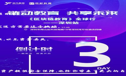 在使用TP（即Tether Protocol）或任何加密货币相关的项目时，设置一个钱包是一个必要的步骤。这是因为钱包用于存储、接收和发送数字货币。

### 为什么需要钱包？

1. **安全性**：数字货币存储在钱包中比在交易所相对更安全。当你将资金放在交易所，你并不掌握私钥。一旦交易所被黑客攻击，资金可能会遭到盗取。

2. **隐私**：使用个人钱包可以提供更高的隐私保护。你可以更好地控制你的财务信息，避免不必要的数据泄露。

3. **控制权**：拥有自己的钱包意味着你对自己的加密资产拥有完全的控制权。这是去中心化金融（DeFi）和加密货币的一个重要特征。

### 如何设置钱包？

#### 第一步：选择钱包类型

有几种类型的钱包可供选择：

- **热钱包**：这些钱包是连接互联网的，如手机应用程序和网页钱包。它们方便快捷，但相对不够安全。
  
- **冷钱包**：这些钱包是离线的，如硬件钱包或纸钱包。它们提供更高的安全性，因为它们不直接连接互联网。

#### 第二步：下载或购买钱包

如果选择热钱包，前往相应的应用商店下载。如果选择冷钱包，购买硬件钱包。

#### 第三步：创建钱包

按照钱包应用程序的指示创建新钱包。通常需要设置一个强密码，并生成备份短语（助记词）。这个短语是恢复钱包的重要信息，请妥善保管。

#### 第四步：存入资产

钱包设置完成后，可以通过交易所或者其他方式向其转入加密资产。

### 钱包的使用

在设置好钱包后，可以用它进行多种操作，如接收和发送加密货币、参与DeFi项目等。

#### 接收资金

要接收资金，需要提供你的钱包地址。所有的加密资产对应一个唯一的地址，发送方需要这个地址。

#### 发送资金

发送资金时，需要提供接收方的钱包地址，并输入要发送的金额。确保地址无误，以免资金丢失。

#### 注意事项

- 定期备份钱包。
- 不要与他人分享助记词或私钥。
- 保持钱包软件更新，增强安全性。

###

总结来说，设置一个钱包是使用TP及其他加密货币的基本步骤。它不仅为你的资产提供安全保障，也给你带来了更大的自由和控制权。希望这篇文章能够帮助你更好地理解钱包的重要性和设置步骤！