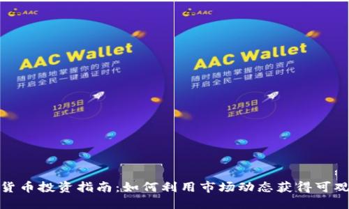 加密货币投资指南：如何利用市场动态获得可观收益