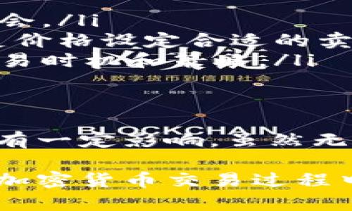 关于TP钱包的币是否会卖不出去，这个问题涉及到多个因素，包括市场行情、币种的流通性以及交易平台的支持等。下面将详细分析这些因素，并提供一些可能的解决方案和建议。

市场行情的影响
加密货币市场的波动性是非常大的。币种的价值可能因市场需求、技术发展或外部因素而剧烈波动。如果某种币在市场上供大于求，可能会导致无法顺利卖出。反之，如果市场对某种币的需求强烈，通常能很快找到买家。

币种的流通性
流通性是指一种资产在市场上被交易的容易程度。某些知名度高的币种，如比特币和以太坊，流通性相对较强，总是能够找到买家。而一些小众或新兴的币种，流动性相对较差，因此可能会出现卖不掉的情况。

交易平台的选择
你选择在哪个平台交易也是影响卖出成功与否的重要因素。如果所持币种在你使用的钱包或交易所上没有足够的流动性，便可能无法顺利卖出。确保在选择交易平台时，查看该平台上该币种的交易量和活跃用户数量。

如何提高销售成功率
要提高卖出数字货币的成功率，可以采取以下几种策略：

ul
    listrong选择适合的市场时机：/strong关注市场动态，尽量在价格高点尝试卖出。/li
    listrong利用流动性好的平台：/strong寻找知名且交易活跃的交易平台，有利于提升成交的机会。/li
    listrong设置合理的卖出价格：/strong避免定价过高，导致卖不出去。可以参考市场行情与历史价格设定合适的卖出价。/li
    listrong关注社交媒体和社区信息：/strong了解币圈动态与投资者情绪，有助于判断合适的交易时机和策略。/li
/ul

总结
TP钱包的币是否能卖出去，取决于多个因素。市场行情、币种流通性和选择的交易平台都对交易结果有一定影响。虽然无法保证每一笔交易都能顺利完成，但通过合理的策略与行动，可以提高成功率，降低卖不出去的风险。
  
在这篇文章中，我们探讨了多个有关TP钱包和数字货币的因素。希望无论是新手还是老玩家，都能在加密货币交易过程中获得更多收益与经验。