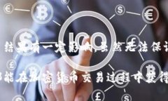 关于TP钱包的币是否会卖不