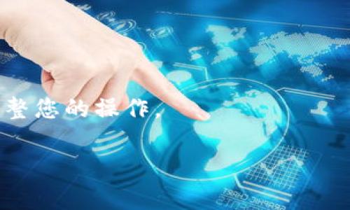 根据您的问题，酷儿（可能指的是某种数字货币或应用）能否绑定TP钱包（通常指的是一个加密货币钱包）取决于多个因素，包括这两者的兼容性以及具体的支持情况。以下是一些可能有用的信息以及如何处理此类问题的步骤：

1. **检查官方支持**：
   - 首先，您应该查看酷儿和TP钱包的官方网站或官方文档，了解它们的兼容性和绑定流程。通常，官方的帮助文档或者FAQ部分会提供相关信息。

2. **社区反馈**：
   - 访问相关的社区论坛、社交媒体或投资者交流群，看看其他用户的经验和意见。用户的反馈往往能够提供实时的信息。

3. **操作步骤**：
   - 如果没有明确的支持信息，您可以尝试以下操作步骤：
     1. 打开TP钱包，并确保其是最新版本。
     2. 在“钱包”或“资产”区找到添加资产或绑定选项。
     3. 输入酷儿的相关信息，如合约地址、代币名称等（如有必要）。
     4. 请确保操作时仔细核对信息，以免出现错误。

4. **安全性关注**：
   - 了解绑定过程中的安全性。如有必要，请联系平台的客服或技术支持，确保您在安全的环境中进行操作。

5. **风险评估**：
   - 在您进行任何交易前，确保了解相关的市场风险和技术风险，避免损失。

6. **持续关注**：
   - 由于数字货币技术和市场情况快速变化，持续关注相关信息非常重要。如有更新，抓住机会调整您的操作。

希望这些信息能帮助您解决问题！如果您有更具体的事项需要讨论，欢迎随时询问。