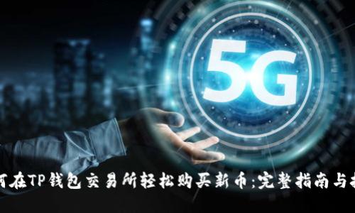 如何在TP钱包交易所轻松购买新币：完整指南与技巧