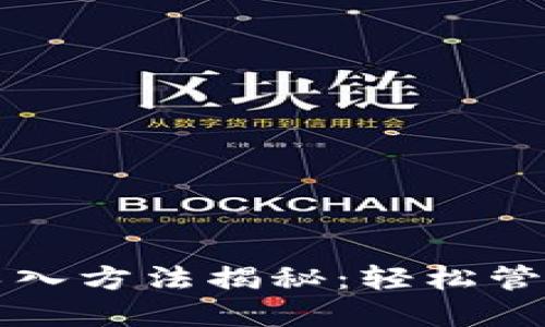 TP钱包的账户导入方法揭秘：轻松管理你的数字资产