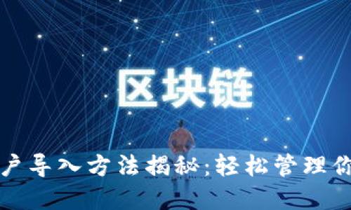 TP钱包的账户导入方法揭秘：轻松管理你的数字资产