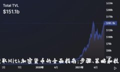 获取Mith加密货币的全面指