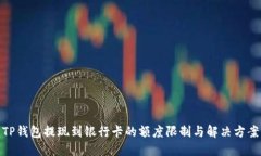TP钱包提现到银行卡的额度