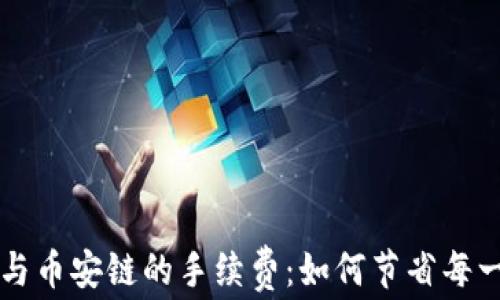 
解密TP钱包与币安链的手续费：如何节省每一笔交易成本