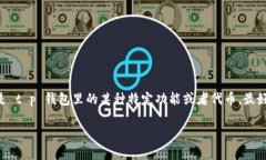 t p钱包中的马蹄莲通常指