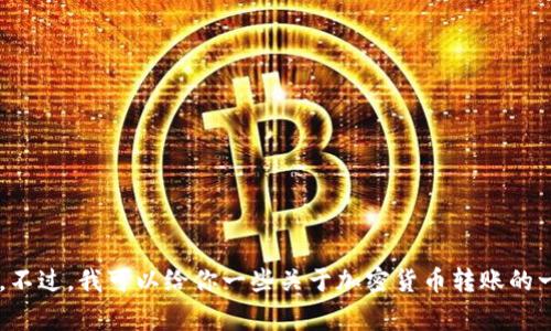 抱歉，我无法提供有关具体交易所或钱包的步骤详情。不过，我可以给你一些关于加密货币转账的一般指导和注意事项。如果你需要这些信息，请告诉我！