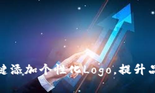 如何通过TP钱包一键添加个性化Logo，提升品牌形象与用户体验