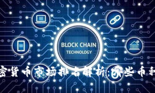 2023年加密货币市场排名解析：哪些币种逐步崛起？