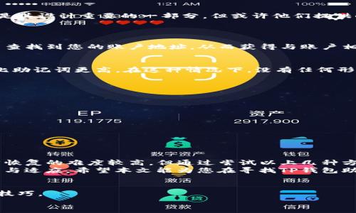   t p钱包密钥助记词忘了怎么找回？详细解决方法与技巧 / 

 guanjianci TP钱包，密钥，助记词，找回方法 /guanjianci 

引言
在数字货币的世界里，钱包是存储和管理资产的重要工具。而TP钱包作为一款颇具人气的钱包应用，因其用户友好的界面和安全性而受到广泛使用。然而，许多用户在使用TP钱包时，常常面临一个棘手的问题：如果忘记了助记词或者密钥，该如何找回？
助记词是用户访问数字资产的重要凭证。一旦遗失，可能会导致用户无法访问自己的加密货币。因此，了解如何找回这些信息，成为每个加密货币用户都必须掌握的技能。在本篇文章中，我们将深入探讨TP钱包的助记词和密钥的重要性，以及忘记后如何有效找回的方法。

什么是TP钱包？
TP钱包是一款支持多种数字货币的多链钱包。它具有简单易用的界面和强大的安全功能，让用户能够轻松进行数字资产管理。TP钱包支持的数字货币种类繁多，包括但不限于比特币、以太坊、Ripple等。
用户通过注册TP钱包后，会获得一个助记词，这是恢复钱包状态的关键所在。助记词通常是12到24个单词的组合，用户在创建钱包时需要妥善保存这些信息。在一些情况下，忘记助记词可能导致无法找回钱包中的资产，因此对助记词的重视尤为重要。

助记词的重要性
助记词是生成公私钥对的基础。它的作用不仅仅是访问钱包，更是确保用户在需要时能够恢复资产。当用户的设备丢失、破损，或者需要更换设备时，助记词可以帮助用户轻松恢复钱包。
没有助记词，用户将面临资产无法访问或永久失去的风险。因此，确保助记词的安全性和易于访问性，是每个用户的首要任务。

忘记助记词后的后果
忘记助记词后，用户可能遭遇的后果不容小觑。无论是数十美元还是数百万美元的资产，如果没有助记词，用户都将无法恢复。结合近年来大量数字货币交易的数据，许多用户因为没有妥善保管助记词而失去了巨额财富。
因此，有必要在使用TP钱包后，确保将助记词写下来，保存在安全可信的地方。网络储存虽然方便，但同样面临被黑客攻击的风险。

忘记助记词后如何找回
若不幸忘记了TP钱包的助记词，虽然恢复的难度较大，但仍有一些方法可以尝试。首先，请尽量回忆和查找与账户相关的任何信息和文档，包括早期记录的助记词信息。

方法一：查找备份
许多用户在创建钱包时，都会将助记词写在纸上或者保存在安全的数字文档中。若遗忘助记词，请尝试寻找任何可能的备份。在家中、办公室或电子设备中查找。同时，检查邮件, 可能在过往的通讯中保存了助记词。

方法二：联系TP钱包支持团队
如果您无法访问备份或没有找到助记词的任何信息，可以尝试联系TP钱包的客户支持团队。虽然助记词的安全性是其设计重要的一部分，但或许他们提供的建议可以为您带来帮助，以便更好地恢复您的钱包。
在与支持团队联系时，请准备好您用来注册钱包的相关信息，比如邮箱、电话号码等。这能帮助他们核实您的身份。

方法三：使用交易历史恢复
如果您曾经对TP钱包进行了转账，可能会在区块链上留下交易记录。利用这些信息，您可以尝试通过区块链浏览器查找到您的账户地址，从而获得与账户相关的信息。尽管这并不直接帮助您找回助记词，但能为您提供一些有用的信息，并帮助您进一步联系支持团队。

忘记密钥后恢复的方法
除了助记词，TP钱包还可能会让用户忘记私钥。私钥是资产的直接控制权凭证。如果您忘记了私钥，找回的难度将比助记词更高。在这种情况下，没有任何形式的恢复选项。因此，务必在创建钱包和获取私钥后妥善保管好这些信息。

如何有效保存助记词和私钥
为了避免未来再遇到相同的问题，建议用户采取以下措施，以确保助记词和私钥的安全：
ul
  listrong将助记词写在纸上/strong：纸质备份可以避免黑客攻击的风险。/li
  listrong使用保险箱存储/strong：将纸质备份存放在安全的地方，如银行的保险箱。/li
  listrong不随便分享/strong：助记词和私钥是个人财产，不应与他人分享。/li
  listrong定期检查/strong：确保备份信息的有效性，并定期检查。如果发现纸质备份损坏，请及时更换。/li
/ul

总结
在使用TP钱包或任何数字资产钱包时，永远要重视助记词和私钥的安全。在卡在忘记助记词或密钥的情况下，虽然恢复的难度较高，但通过尝试以上几种方法，或许能找到一线希望。记住，良好的习惯是避免未来遗憾的最佳保障。
无论是投资数字货币还是管理资产，最终都要回归到钱包的安全。在这个快速发展的数字资产领域，需要不断学习与适应。希望本文能为您在寻找TP钱包助记词和密钥方面提供有效的帮助。

附录
如需获取更多相关内容或工具，可以访问TP钱包的官方网站或者积极参与数字货币社区，与其他用户分享经验和技巧。
愿您在数字货币的旅途中一帆风顺，确保资产安全。