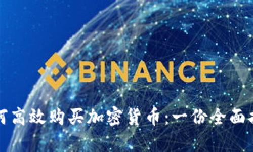 如何高效购买加密货币：一份全面指南