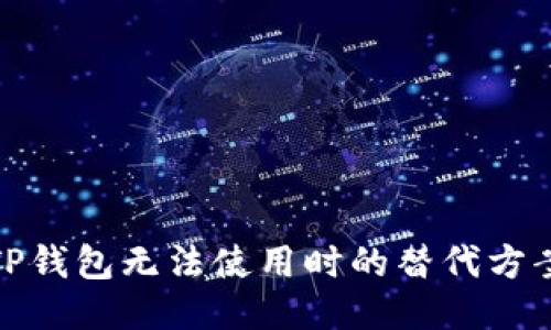 TP钱包无法使用时的替代方案