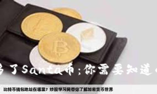 突然发现TP钱包多了Santa币：你需要知道的事情与安全防范