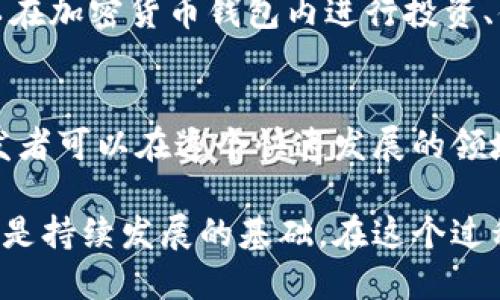   开发加密货币钱包的合法性分析：如何确保合规与安全 / 

 guanjianci 加密货币钱包, 合法性, 监管, 安全性 /guanjianci 

引言
近年来，加密货币的迅猛发展已成为全球金融市场的重要组成部分。伴随着比特币、以太坊等数字货币的崛起，越来越多的个人和企业开始关注加密货币钱包的开发。加密货币钱包不仅是存储和管理数字资产的重要工具，还关系到用户的资产安全性和隐私保护。然而，在这个复杂多变的领域中，人们对加密货币钱包的合法性常常存在疑问。

一、什么是加密货币钱包？
加密货币钱包是一种数字工具，允许用户存储、发送和接收加密货币。钱包并不存储实际的货币，而是保存与数字资产相关的密钥。根据存储方式的不同，加密货币钱包可以分为热钱包和冷钱包。热钱包是联网状态下的在线钱包，适合进行频繁交易；而冷钱包通常是离线状态，适合长期保存大量资产。

二、法律监管框架
关于加密货币钱包的合法性，不同国家和地区的法律法规存在显著差异。在一些国家，加密货币及其相关技术被广泛接受并受到监管；而在另一些地方，加密货币则面临严格的限制或甚至禁止。

比如，在美国，加密货币被视为财产，而其钱包开发也受到金融监管的影响。美国财政部和证券交易委员会（SEC）对加密资产和相关服务进行监管，开发者需要遵循相关法律，例如反洗钱（AML）和了解你的客户（KYC）规定。

在欧盟，虽然没有专门针对加密货币的钱包开发法律，但相关指令如MiFID II（金融工具市场指令）和GDPR（通用数据保护条例）适用，开发者需遵循这些规定，确保合规。

三、合法开发加密货币钱包的要求
为了合法开发加密货币钱包，开发者需要遵循以下几个步骤：

h41. 了解当地法律法规/h4
首先，开发者需要了解并分析所在国的法律法规。这包括但不限于适用的加密货币法律、反洗钱规定、消费者保护法等。通过对法律的理解，开发者可以减少潜在的法律风险。

h42. 注册业务/h4
在某些国家，开发加密货币钱包的业务可能需要注册相关的金融服务牌照。在美国，开发者可能需要向国家和地方当局申请许可。在欧洲，某些国家也要求金融服务提供者注册或获得特定牌照。

h43. 实施KYC和AML政策/h4
了解你的客户（KYC）和反洗钱（AML）政策非常重要。这些政策要求开发者在用户注册和交易时收集和验证用户的身份信息。实施这些规定不仅有助于合规，还能增强用户信任。

h44. 确保技术安全性/h4
加密货币钱包涉及到大量用户资金，安全性是重中之重。开发者应确保应用程序具有强健的安全架构，包括加密传输、存储密钥的安全方案、定期的安全审计及漏洞检测等。

四、技术风险和法律风险
虽然合规能够帮助开发者减少法律风险，但技术风险同样不容忽视。加密货币钱包的安全性直接影响到用户的资产安全。以下是一些常见的风险：

h41. 黑客攻击/h4
加密货币钱包常常成为黑客的目标。开发者需要采取措施维护平台的安全，如使用多重签名、定期更新软件、监测可疑活动等。

h42. 用户错误/h4
很多用户对加密货币知识缺乏了解，易出现误操作。例如，用户可能将资金转向错误地址，导致无法找回。开发者应提供清晰的用户指引，帮助用户避免错误操作。

h43. 法律纠纷/h4
如果开发者未能建立完善的合规框架，可能面临法律诉讼。因此，开发过程中应咨询法律专业人士，对合规性进行全面审查。

五、发展中的机遇
尽管存在风险和挑战，加密货币钱包的开发仍然充满机遇。随着人们对数字货币的接受程度不断提高，加密货币钱包的市场需求正在迅速增加。尤其是在发展中国家，缺乏传统金融服务的地区，数字钱包能够为用户提供便捷的交易体验。

此外，随着技术的进步，区块链技术的应用前景也愈加广阔。开发者可以利用智能合约、去中心化金融（DeFi）等新兴概念，提供更丰富的服务。例如，用户可以在加密货币钱包内进行投资、借贷或交易，而无需依赖传统金融机构。

六、总结
开发加密货币钱包的合法性问题并不能一概而论，需从法律、技术和市场多个层面进行综合考虑。通过了解和遵循相关法律法规，实施必要的合规政策，开发者可以在这个快速发展的领域中把握机遇、迎接挑战。在确保合规与安全的同时，推动加密货币技术的发展，为用户提供更好的服务。

未来，加密货币钱包在全球范围内的普及将不仅改变人们的支付习惯，也会对传统金融体系带来深远的影响。正如任何技术的演进一样，合法合规的开发才是持续发展的基础。在这个过程中，开发者、用户与监管机构之间的信任关系亦将至关重要。