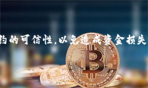 TP钱包（Token Pocket）是一款支持多种区块链的数字货币钱包，通过它可以进行加密资产的存储、转账、交换等操作。在使用TP钱包时，用户可能会涉及到授权的操作。授权通常指的是用户允许某个合约或应用访问他们的钱包地址，以便于进行相应的操作，比如代币转账、参与合约、进行投票等。

### TP钱包授权是什么？

授权的意义

在区块链世界中，每一次的交易或者操作都需要经过用户的授权。授权机制确保了用户的资产安全。TP钱包在执行某些需要与智能合约交互的操作时，用户需要明确授权，让合约能够访问或者使用他们的钱包中的资产。

如何进行授权

在TP钱包中，授权的具体流程通常如下：

1. **选择功能**：打开TP钱包，选择你希望使用的功能，比如交易、质押或参与投票等。
2. **连接合约**：选择对应的合约或DApp。这时，TP钱包会提示你进行授权。
3. **确认授权**：在授权页面，你将看到相关合同请求的详细信息。请仔细查看后进行确认。
4. **输入密码**：为了安全起见，通常需要输入TP钱包的密码或进行指纹识别等确认方式。
5. **确认成功**：如果授权成功，你会得到相应的提示，才能继续接下来的操作。

授权的风险

虽然授权是必要的，但也存在一定的风险。用户在授权过程中，应该确保选择的合约或DApp是可信的。若不小心授权了恶意合约，可能会导致资产损失。因此，用户应该保持谨慎，避免随意授权不明来源的合约。

### 何处获取授权的图片

为了便于理解，TP钱包的授权过程通常会有相应的截图或图示。然而，文本交流的方式并不能直接展示图片。您可以前往TP钱包的官方文档或用户社区，通常会有关于各个功能使用的详细图示和使用教程。

在访问官网或者相关社区时，查看用户指南和常见问题解答的部分，通常能够找到相应的图片展示和使用示例。

总结

TP钱包的授权机制是数字资产安全的一部分。用户通过授权，以安全的方式与各类合约或DApp进行交互。在操作过程中务必注意合约的可信性，以免造成资金损失。对于每一个加密资产的用户来说，理解和掌握授权的流程与风险，是非常重要的。

如需更多细节和图片，建议访问TP钱包的官方网站或浏览相关教学视频，以获取更直观的操作指导。