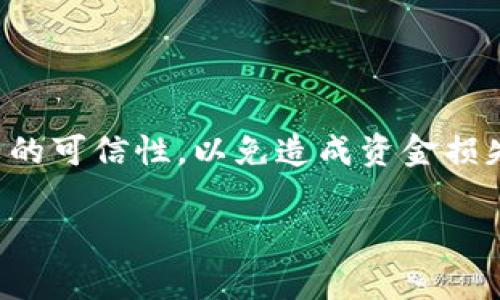 TP钱包（Token Pocket）是一款支持多种区块链的数字货币钱包，通过它可以进行加密资产的存储、转账、交换等操作。在使用TP钱包时，用户可能会涉及到授权的操作。授权通常指的是用户允许某个合约或应用访问他们的钱包地址，以便于进行相应的操作，比如代币转账、参与合约、进行投票等。

### TP钱包授权是什么？

授权的意义

在区块链世界中，每一次的交易或者操作都需要经过用户的授权。授权机制确保了用户的资产安全。TP钱包在执行某些需要与智能合约交互的操作时，用户需要明确授权，让合约能够访问或者使用他们的钱包中的资产。

如何进行授权

在TP钱包中，授权的具体流程通常如下：

1. **选择功能**：打开TP钱包，选择你希望使用的功能，比如交易、质押或参与投票等。
2. **连接合约**：选择对应的合约或DApp。这时，TP钱包会提示你进行授权。
3. **确认授权**：在授权页面，你将看到相关合同请求的详细信息。请仔细查看后进行确认。
4. **输入密码**：为了安全起见，通常需要输入TP钱包的密码或进行指纹识别等确认方式。
5. **确认成功**：如果授权成功，你会得到相应的提示，才能继续接下来的操作。

授权的风险

虽然授权是必要的，但也存在一定的风险。用户在授权过程中，应该确保选择的合约或DApp是可信的。若不小心授权了恶意合约，可能会导致资产损失。因此，用户应该保持谨慎，避免随意授权不明来源的合约。

### 何处获取授权的图片

为了便于理解，TP钱包的授权过程通常会有相应的截图或图示。然而，文本交流的方式并不能直接展示图片。您可以前往TP钱包的官方文档或用户社区，通常会有关于各个功能使用的详细图示和使用教程。

在访问官网或者相关社区时，查看用户指南和常见问题解答的部分，通常能够找到相应的图片展示和使用示例。

总结

TP钱包的授权机制是数字资产安全的一部分。用户通过授权，以安全的方式与各类合约或DApp进行交互。在操作过程中务必注意合约的可信性，以免造成资金损失。对于每一个加密资产的用户来说，理解和掌握授权的流程与风险，是非常重要的。

如需更多细节和图片，建议访问TP钱包的官方网站或浏览相关教学视频，以获取更直观的操作指导。