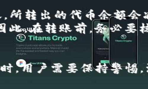 关于TP钱包转走代币会清零的问题，很多用户对此感到困惑。在此，我将详细解析TP钱包的代币转移、清零机制，以及如何确保你的资产安全。

TP钱包简介
TP钱包是一款流行的数字货币钱包，支持多种加密货币的存储和管理。用户可以方便地通过该钱包进行代币的接收、转账和兑换等操作。尽管使用便捷，但用户还是需要了解一些基本的操作规则，以免出现不必要的损失。

代币转移的基本原理
在TP钱包中，转移代币实际上是将你的数字资产从一个地址转移到另一个地址。当你进行转账时，钱包会向区块链网络发出相应的交易请求，如果交易被网络确认，资产就会成功转移。
重要的是要了解，代币转移后，原地址上的代币余额会减少，但并不会清零或消失。如果你在转账后发现余额为零，很可能是因为操作错误或误转。

转账过程中的常见问题
在进行代币转账时，用户可能会遇到一些常见问题。例如，入错地址、转账额度不足、网络延迟等。如果耗时过长而未确认交易，用户可能会误以为余额已经清零。
此外，由于区块链交易的不确定性，转账确认时间可能会有所不同。有时需要等待几分钟到数小时。如果你在转账后未能立即看到余额更新，请耐心等待，并确认交易状态。

如何确认转账是否成功
在TP钱包中，你可以通过查看交易记录来确认转账是否成功。通常，成功的转账会生成一个交易哈希，你可以通过该哈希号在区块链浏览器中查看交易详情。
如果未能在交易记录中找到相应的记录，那么很可能这笔交易并未成功。此外，确保你在输入收款地址时没有任何笔误，避免将资产转错到他人账户。

安全提示
为了确保你的资产安全，建议用户定期备份钱包信息。万一遇到钱包丢失或损坏，及时备份可以帮助你恢复账户。同时，牢记私钥和助记词，不要分享给他人。
使用二次验证机制也是一种提升安全性的有效方式。确保设备安全，避免在公共网络环境中进行大额交易。

代币清零的误解
清零通常指的是账户余额为零的状态，而TP钱包转走代币并不会导致账户余额直接清零。一旦你成功转账，所转出的代币余额会减少，但钱包内依然会保留剩余资产。
如果有用户误认为转账导致余额清零，通常是因为未正确查看账户状态，或者在交易过程中出现了问题。因此，在转账前，务必要核对信息，确保操作无误。

总结
总之，TP钱包的代币转走并不会导致余额清零，了解转账机制和安全操作，对于维护账户安全至关重要。同时，用户需要保持警惕，注意交易过程中的各种可能性，确保资产安全。如遇问题，及时查阅相关资料，或咨询专业人员以获取帮助。