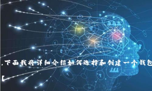 在TP钱包中创建一个新的钱包相对简单。下面我将详细介绍如何选择和创建一个钱包，并在过程中提供一些建议和注意事项。

### 如何在TP钱包中选择并创建钱包？