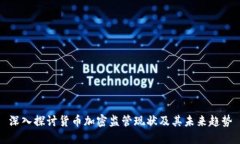 深入探讨货币加密监管现