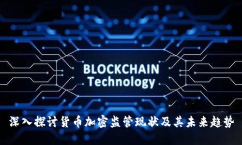 深入探讨货币加密监管现状及其未来趋势