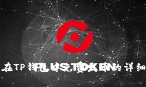 如何在TP钱包中免费发币的详细指南