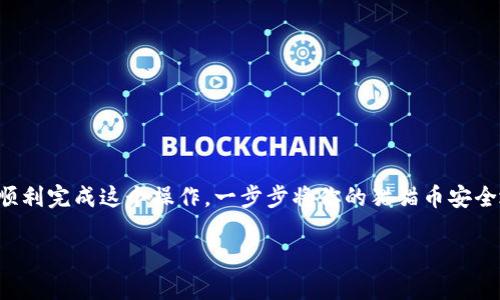 转移猫猫币（Catcoin）到TP钱包是一个相对简单的过程，但需要仔细遵循每一个步骤。下面，我将通过详细说明，帮助你完成这个操作。

了解猫猫币和TP钱包
猫猫币是一种加密货币，主要用于在线交易、投资或者收藏。它在特定的交易平台上进行交易。而TP钱包则是一个支持多种虚拟货币的数字钱包，提供安全存储和交易功能。在进行币转移之前，你需要确保这两个平台都已注册并且可以正常使用。

准备工作
在转移猫猫币之前，请确保你已经完成以下准备工作：
ul
    li在交易所注册一个账号并完成身份验证。/li
    li安装TP钱包，并创建或导入一个钱包地址。/li
    li确保你的猫猫币在交易所账户中是可用的。/li
/ul

获取TP钱包地址
打开TP钱包，找到