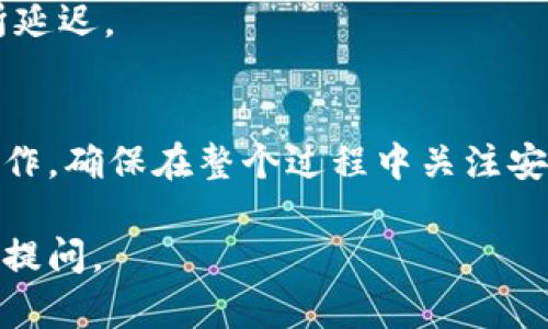 当然可以帮你介绍如何将MC猴币提币到TP钱包。以下是详细的步骤和相关信息：

MC猴币简介
MC猴币是一种基于区块链技术的数字货币。它在加密货币市场中越来越受到关注。用户可以通过购买或交易MC猴币来参与其生态系统。随着区块链技术的发展，越来越多的钱包支持MC猴币的存储和交易。

TP钱包介绍
TP钱包是一款用户友好的数字资产管理工具。它支持多种数字货币的存储和交易。TP钱包以其安全性和便捷性受到了广泛的欢迎。用户可以轻松管理他们的加密资产。TP钱包还提供了多种功能，例如交易所的直接访问和代币交换。

将MC猴币提取到TP钱包的步骤
以下是将MC猴币提取到TP钱包的具体步骤：

h41. 准备工作/h4
在开始之前，确保你已经创建了TP钱包并完成了钱包的安全设置。你需要确认你的TP钱包地址。打开TP钱包，找到你的MC猴币接收地址，并将其复制下来。

h42. 登录到MC猴币的交易平台/h4
使用你在MC猴币交易平台的账户登录。如果你还没有账户，需要先注册一个。注意保护好你的账户信息和密码，使用双重认证可以增强安全性。

h43. 选择提币功能/h4
登录后，找到“提币”或“提现”选项。通常，这些选项在“资产”或“我的资产”页面中可以找到。

h44. 输入提币信息/h4
在提币页面，你需要填写以下信息：
ul
    listrong提币地址：/strong将你之前复制的TP钱包地址粘贴到此处。/li
    listrong提币数量：/strong输入你希望提取的MC猴币数量。/li
    listrong提币手续费：/strong了解并确认平台收取的提款手续费。/li
/ul

h45. 确认信息/h4
仔细检查你输入的信息是否正确。确保提币地址没有错误，因为一旦完成提币，将无法找回资产。

h46. 提交申请/h4
确认无误后，点击“提交”或“确认”按钮。你的提币申请将被发送到平台进行处理，通常会有一个处理时间。

h47. 等待确认/h4
提币过程中，你可以在交易记录中查看提币状态。提币通常需要区块链的确认时间，具体时间取决于网络状况。

安全注意事项
在提币过程中，安全是最重要的。以下是一些建议：
ul
    li确保你在官方平台进行交易，避免钓鱼网站。/li
    li启用双重身份验证，增加账户安全性。/li
    li定期更新你的密码，并使用强密码。/li
    li确保PC或手机中的安全软件是最新的，防止恶意软件的攻击。/li
/ul

常见问题解答
h41. 如果我输入了错误的提币地址怎么办？/h4
错误的提币地址可能导致资产不可恢复，因此在提币前务必仔细核对。如果出现此类情况，建议尽快联系交易平台的客服寻求帮助。

h42. 提币到TP钱包的手续费是多少？/h4
提币手续费因平台而异。你可以在提币页面看到具体的手续费信息。建议在提币前了解清楚。

h43. 提币需要多长时间？/h4
提币时间取决于区块链的交易确认速度。通常需要几个分钟到几个小时，但在网络繁忙时可能会有所延迟。

总结
将MC猴币提取到TP钱包是一个相对简单的过程。通过遵循上述步骤，你可以安全、快速地完成提币操作。确保在整个过程中关注安全问题，以保护你的资产。祝你交易愉快，拥有顺利的加密货币体验！ 

以上是关于如何将MC猴币提币到TP钱包的详细介绍。希望能够帮助到你！如果还有其他疑问，请随时提问。