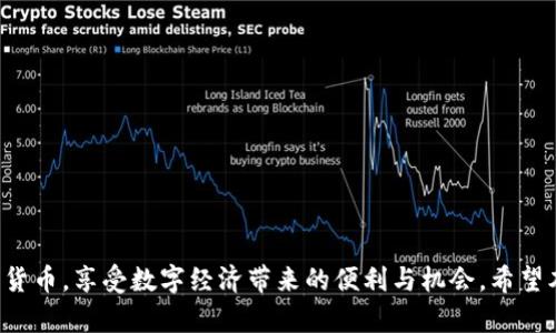 关于“TP钱包的币会不会被转走”的问题，涉及到数字资产安全和钱包的使用方式。让我们来详细探讨一下这个话题。

一、理解TP钱包的基本概念

TP钱包是一个去中心化的数字资产管理工具。它允许用户存储、管理和交易各种加密货币。TP钱包的设计理念是用户自主掌控资产，而不是依赖于第三方机构。这种设计让数字资产管理更加安全。但是，也正因为其去中心化的特性，用户需要对自己的资产安全负责。

二、TP钱包的安全性分析

TP钱包的安全性主要依赖于以下几个方面：

ul
    listrong私钥管理：/strong每个TP钱包都有一把独一无二的私钥。私钥是用户对其数字资产的唯一控制密码，保管好私钥非常重要。/li
    listrong助记词恢复：/strong用户在创建钱包时，会生成一组助记词。这组词用来恢复钱包，如果丢失，将无法找回资产。/li
    listrong多重签名：/strongTP钱包支持多重签名功能，增加了支付的安全性，只有多个授权才能完成交易。/li
/ul

三、币被转走的情况分析

虽然TP钱包本身提供了一系列安全措施，但数字资产依然可能面临被转走的风险。以下是一些可能导致资产损失的情况：

h41. 私钥被泄露/h4
如果用户的私钥被他人获取，恶意人士可以随意转走用户的资产。私钥的安全是数字资产保护的第一步。

h42. 硬件损坏或丢失/h4
如果用户使用的设备（如手机或电脑）损坏，且没有备份助记词，资产就可能无法找回。

h43. 钓鱼攻击/h4
一些不法分子可能通过假冒网站或应用程序，诱导用户输入私钥或助记词。用户在输入信息后，资产很快就会被转走。

h44. 软件漏洞/h4
TP钱包如果存在安全漏洞，也可能被黑客攻击，从而导致资产被盗。但这种情况较为少见，正规的钱包团队会不断更新和修复漏洞。

四、如何保护你的TP钱包资产

为了降低数字资产被转走的风险，用户可以采取以下防护措施：

h41. 妥善保管私钥和助记词/h4
私钥和助记词应存放在安全的地方，最好是离线状态。此外，用户还可以将其写在纸上，保存在家中安全的区域。

h42. 启用多重签名/h4
如果TP钱包支持多重签名，建议用户启用此功能。通过设置多个授权，可以有效提升交易的安全性。

h43. 谨防钓鱼网站/h4
用户在访问任何与其钱包相关的网站时，务必确认网址的准确性。最好通过官方渠道获取信息。

h44. 定期更新钱包软件/h4
保持钱包软件的更新，可以及时借助最新的安全补丁，降低遭受攻击的风险。

五、总结

虽然TP钱包提供了一定的安全保障，但用户仍需保持警惕。私钥和助记词的管理至关重要。通过采取适当的安全措施，用户可以更好地保护自己的数字资产。总之，任何时候都要保持警觉，做好资产保护工作，以免造成不必要的损失。

六、常见问题解答

在此，我们还列出一些用户常见的问题，以帮助大家更好地理解TP钱包的使用：

h4Q1: TP钱包安全吗？/h4
A1: TP钱包具备一定的安全性，但最终的安全掌握在用户手中。保护好私钥和助记词至关重要。

h4Q2: 幂错误是否能找回我的币？/h4
A2: 如果用户没有备份助记词和私钥，一旦丢失，遗憾的是无法找回。

h4Q3: 如何避免被钓鱼？/h4
A3: 用户应尽量访问官方渠道，使用安全的软件和网址，以降低被钓鱼的风险。

h4Q4: 我的资产是否会自动转走？/h4
A4: 在正常情况下，TP钱包的资产不会自动转走，只有在用户操作或遭受攻击时，资产才可能被转出。

通过了解TP钱包的基本概念、安全性和风险因素，以及如何保护自己的资产，用户能够更好地管理自己的数字货币，享受数字经济带来的便利与机会。希望本文能够帮助到您，更加安心地使用TP钱包。