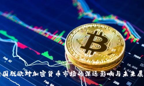 英国脱欧对加密货币市场的深远影响与未来展望
