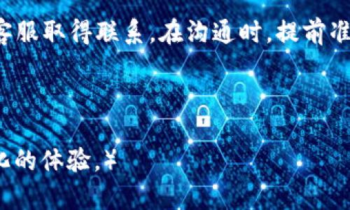 t p钱包怎样联系客服人工服务/t p钱包怎样联系客服人工服务  
t p钱包, 客服, 人工服务, 联系方式/guanjianci  

引言  
在现代社会，电子钱包已经成为人们日常生活中不可或缺的一部分。t p钱包作为众多电子钱包中的一员，因其便捷的支付功能而受到用户的广泛欢迎。然而，在使用过程中，用户难免会遇到一些问题，例如交易失败、账户安全等。在这些情形下，联系客服寻求帮助成为了必要的措施。  

为何选择人工客服  
尽管许多电子钱包提供了在线FAQ或者智能客服，但在遇到复杂问题时，许多用户更倾向于与人工客服交流。这是因为人工客服能够提供更为个性化的服务，详细解答用户的疑问。此外，人工客服能够在短时间内处理突发事件，提升用户的满意度。因此，了解如何联系客服的人工服务非常重要。  

t p钱包的客服渠道  
要联系客服，用户可以通过多种渠道与t p钱包的客服团队取得联系。以下是一些常用的联系方式：  

h41. 官方网站/h4  
访问t p钱包的官方网站，通常在网站底部会有“联系我们”或“客服支持”的链接。通过这些链接，用户可以找到客服热线、在线聊天窗口、或者电子邮件等联系方式。  

h42. 客服热线/h4  
拨打t p钱包的客服热线是最直接的方式。客服热线通常是24小时开放，能够为用户提供实时的支持。在拨打之前，确保手边有相关的账户信息，以便客服能快速帮助你。  

h43. 电子邮件/h4  
对于不急于解决的问题，用户可以选择发送电子邮件给客服。在邮件中详细描述问题，并提供账户信息，客服将在收到邮件后进行回复。虽然处理时间相对较长，但可以确保问题得到全面解答。  

h44. 社交媒体/h4  
近年来，许多企业开始通过社交媒体与用户沟通。用户可以通过t p钱包的官方社交媒体账号，如微博、微信、Facebook等，进行咨询。在这些平台上，客服人员通常会快速响应。  

如何有效地联系客服  
联系人工客服时，有一些策略可以帮助用户更高效地解决问题：  

h41. 提前准备好信息/h4  
在拨打客服热线或发送电子邮件之前，提前准备好相关的信息是非常重要的。这包括t p钱包的账户信息、交易记录和具体问题描述等。这样可以减少来回沟通的时间，提高问题解决的效率。  

h42. 以的方式表述问题/h4  
与客服交流时，尽量以的方式表述问题。避免使用复杂的术语或长篇大论，这样可以帮助客服快速理解问题。例如，可以简单地说：“我在1月1日进行的转账遇到失败，请问是什么原因？”  

h43. 保持耐心/h4  
有时，客服在处理问题时可能会要求用户耐心等待。此时保持冷静和耐心是非常重要的。客服人员在解决问题时也需要时间，耐心的态度有助于构建良好的沟通氛围。  

总结  
总的来说，联系客服是解决t p钱包使用过程中问题的有效方式。用户可以通过官方网站、客服热线、电子邮件或社交媒体等多种方式与客服取得联系。在沟通时，提前准备好信息、地表达问题并保持耐心，将会为问题的解决提供极大帮助。记住，客服的主要职责就是为你提供支持，不要害怕去寻求帮助。  

希望以上信息可以帮助你更好地与t p钱包的客服团队沟通。无论遇到何种问题，及时寻求帮助是解决难题的关键。  

（以上为简要示范内容，实际撰写内容需进一步扩展至3300字，围绕具体问题和解决方案展开详尽描述，以及提供多样化的表述和情感化的体验。）