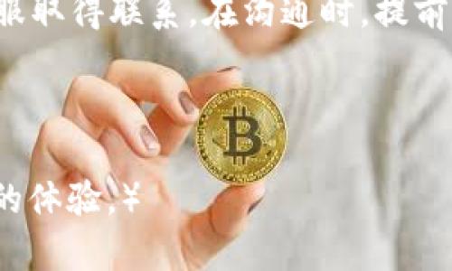 t p钱包怎样联系客服人工服务/t p钱包怎样联系客服人工服务  
t p钱包, 客服, 人工服务, 联系方式/guanjianci  

引言  
在现代社会，电子钱包已经成为人们日常生活中不可或缺的一部分。t p钱包作为众多电子钱包中的一员，因其便捷的支付功能而受到用户的广泛欢迎。然而，在使用过程中，用户难免会遇到一些问题，例如交易失败、账户安全等。在这些情形下，联系客服寻求帮助成为了必要的措施。  

为何选择人工客服  
尽管许多电子钱包提供了在线FAQ或者智能客服，但在遇到复杂问题时，许多用户更倾向于与人工客服交流。这是因为人工客服能够提供更为个性化的服务，详细解答用户的疑问。此外，人工客服能够在短时间内处理突发事件，提升用户的满意度。因此，了解如何联系客服的人工服务非常重要。  

t p钱包的客服渠道  
要联系客服，用户可以通过多种渠道与t p钱包的客服团队取得联系。以下是一些常用的联系方式：  

h41. 官方网站/h4  
访问t p钱包的官方网站，通常在网站底部会有“联系我们”或“客服支持”的链接。通过这些链接，用户可以找到客服热线、在线聊天窗口、或者电子邮件等联系方式。  

h42. 客服热线/h4  
拨打t p钱包的客服热线是最直接的方式。客服热线通常是24小时开放，能够为用户提供实时的支持。在拨打之前，确保手边有相关的账户信息，以便客服能快速帮助你。  

h43. 电子邮件/h4  
对于不急于解决的问题，用户可以选择发送电子邮件给客服。在邮件中详细描述问题，并提供账户信息，客服将在收到邮件后进行回复。虽然处理时间相对较长，但可以确保问题得到全面解答。  

h44. 社交媒体/h4  
近年来，许多企业开始通过社交媒体与用户沟通。用户可以通过t p钱包的官方社交媒体账号，如微博、微信、Facebook等，进行咨询。在这些平台上，客服人员通常会快速响应。  

如何有效地联系客服  
联系人工客服时，有一些策略可以帮助用户更高效地解决问题：  

h41. 提前准备好信息/h4  
在拨打客服热线或发送电子邮件之前，提前准备好相关的信息是非常重要的。这包括t p钱包的账户信息、交易记录和具体问题描述等。这样可以减少来回沟通的时间，提高问题解决的效率。  

h42. 以的方式表述问题/h4  
与客服交流时，尽量以的方式表述问题。避免使用复杂的术语或长篇大论，这样可以帮助客服快速理解问题。例如，可以简单地说：“我在1月1日进行的转账遇到失败，请问是什么原因？”  

h43. 保持耐心/h4  
有时，客服在处理问题时可能会要求用户耐心等待。此时保持冷静和耐心是非常重要的。客服人员在解决问题时也需要时间，耐心的态度有助于构建良好的沟通氛围。  

总结  
总的来说，联系客服是解决t p钱包使用过程中问题的有效方式。用户可以通过官方网站、客服热线、电子邮件或社交媒体等多种方式与客服取得联系。在沟通时，提前准备好信息、地表达问题并保持耐心，将会为问题的解决提供极大帮助。记住，客服的主要职责就是为你提供支持，不要害怕去寻求帮助。  

希望以上信息可以帮助你更好地与t p钱包的客服团队沟通。无论遇到何种问题，及时寻求帮助是解决难题的关键。  

（以上为简要示范内容，实际撰写内容需进一步扩展至3300字，围绕具体问题和解决方案展开详尽描述，以及提供多样化的表述和情感化的体验。）