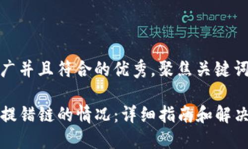 思考一个适合推广并且符合的优秀，聚焦关键词带来的具体成果

如何处理TP钱包提错链的情况：详细指南和解决方案