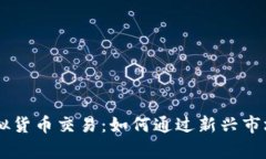 NZCCX加密虚拟货币交易：如