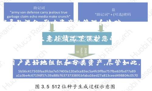 TP钱包作为一款流行的数字货币钱包，为用户提供了便捷的加密资产管理功能。许多用户在使用TP钱包的过程中，可能会产生一个问题：TP钱包能设置多个地址吗？在这篇文章中，我们将深入探讨这个问题，并提供一些有用的信息，帮助您更好地理解TP钱包的功能。

什么是TP钱包？
TP钱包是一种“非托管”的数字货币钱包，意味着用户自己控制私钥。与传统的银行系统不同，TP钱包允许用户随时随地访问他们的资产。用户可以通过TP钱包来存储、发送和接收各类加密货币，如比特币（BTC）、以太坊（ETH）、波场（TRX）等。此外，TP钱包还提供了去中心化交易所的功能和数字资产交易的便利。

TP钱包的地址管理
在数字货币领域，每个地址相当于一个银行账户，用于接收和发送资产。使用TP钱包时，用户通常会有一个主地址来接收资金。然而，问题在于：能否设置多个地址？

是的，TP钱包支持多地址管理。这意味着，用户可以在同一钱包中创建和管理多个地址。每个地址都是独立的，可以用于不同的交易或用于不同的加密资产。这种灵活性对于希望合理管理不同资产和交易的用户来说非常有用。

为什么要创建多个地址？
创建多个地址有很多好处。首先，这增加了隐私性。每个地址都是独立的，如果用户希望保持交易的隐私，可以为每个交易使用一个新地址。这样，就可以避免交易记录的关联性。

其次，多个地址有助于资产分类。例如，用户可以为短期交易、长期投资和其他用途创建不同的地址。这使得管理资产变得更简单，更有序。

如何在TP钱包中创建多个地址？
在TP钱包中创建多个地址是一个简单的过程。通常，用户只需按照以下步骤操作：

ol
    li打开TP钱包应用程序。/li
    li点击“钱包”或“账户”选项。/li
    li选择“创建新地址”或“生成新地址”的选项。/li
    li按照系统提示完成新地址的创建。/li
/ol

请注意，每个地址都会有自己的私钥和公钥。在使用时，请确保妥善保管好这些关键信息，以免丢失或被盗。

管理多个地址的注意事项
尽管管理多个地址带来了许多好处，但用户仍需注意一些事项。首先，确保每个地址的用途明确。使用相同的地址处理不同的交易可能导致混乱，影响资产的管理和追踪。

其次，妥善保管私钥是非常重要的。每个地址都有独立的私钥，丢失私钥将导致您无法访问相关资产。此外，为每个地址设置备份，将有助于在发生意外情况下保护您的资产。

总结
综上所述，TP钱包的多地址管理功能为用户提供了便利，使得资产管理更加灵活和安全。创建多个地址不仅可以提高隐私性，还能帮助用户更好地组织和分类资产。尽管如此，管理多个地址也需要注意保管私钥和明确使用目的等事项。

希望这篇文章能解答您对TP钱包是否能设置多个地址的疑问。通过合理利用TP钱包的特性，您可以更有效地管理和保护您的数字资产。