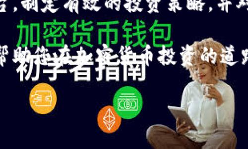   2023年加密货币投资指南：如何选择最佳平台和策略 / 
 guanjianci 加密货币投资, 投资平台, 数字货币, 投资策略 /guanjianci 

引言：加密货币投资的崛起

近年来，加密货币的热度不断攀升。越来越多的人开始关注这一全新的投资领域。比特币、以太坊等知名数字货币已经成为部分投资者的首选。而许多新兴的加密货币则以更高的风险和潜在的高回报吸引着更多的投资者。

然而，投资加密货币并非没有风险。在选择投资平台、制定投资策略时，投资者需要做好充分的研究。本文将为您提供全面的加密货币投资指南，帮助您了解如何选择合适的投资平台，制定有效的投资策略，并最终实现财富的增值。

选择合适的加密货币投资平台

首先，您需要挑选一个合适的加密货币投资平台。市场上有很多平台可供选择，但各个平台的服务、手续费、安全性等方面存在差异。在选择时，您可以考虑以下几个因素：

1. 安全性

安全性是选择投资平台时的首要考虑因素。您需要确保平台具备完善的安全措施，如两步验证、冷钱包存储等。选择知名度高的平台并查看用户评价，可以帮助您降低风险。

2. 交易费用

不同平台的交易费用差异较大。比较各平台的手续费结构，选择一种适合您的投资频率和规模的交易费用模式将是明智之举。许多新手在选择平台时 overlook 了这一点，造成后期的投资成本增加。

3. 可用的加密货币

不同的投资平台支持的加密货币种类也有所不同。如果您打算投资多种不同的数字货币，选择一个支持多种货币交易的平台将更加方便。

4. 客户支持

良好的客户支持也非常重要。您可能会在投资过程中遇到各种问题，选择一个能提供及时响应的客户服务团队的平台，将极大提高您的投资体验。

热门的加密货币投资平台推荐

在全球范围内，有几大知名的加密货币交易平台值得关注。比如：

1. **Coinbase** - 适合初学者的操作界面，支持多种主流数字货币。
2. **Binance** - 拥有丰富的交易选项和较低的交易手续费，适合专业投资者。
3. **Kraken** - 安全性高，支持多种法币充值，是一个稳健的平台。

制定有效的投资策略

在了解了合适的投资平台后，接下来就要考虑您的投 资策略。制定一个有效的投资策略，可以帮助您更好地管理风险，获得理想的回报。

1. 定投策略

定投，即定期定额投资，可以帮助您在价格波动中均摊投资成本。这种策略适合希望长期持有的投资者。定投可以减少由于价格波动给您带来的情绪影响。

2. 技术分析

技术分析是投资者通过研究价格历史走势预测未来价格变化的一种方法。这需要投资者对图表、数据有一定的理解。运用合理的技术分析工具，可以帮助您把握买入和卖出的最佳时机。

3. 基本面分析

基本面分析关注的是项目本身的价值，包括团队背景、项目目标、市场需求等。了解项目的基本面，能帮助您评估该加密货币的长期潜力。

4. 风险管理

风险管理是投资的核心。在投资加密货币时，不可忽视设置止损、控制投资比例等方式，以确保自己不会承担过大的风险。制定严格的风险管理规则，可以为您的投资保驾护航。

了解市场动态与政策法规

加密货币市场瞬息万变，任何政策法规的变动都可能对市场产生深远的影响。了解相关政策法规，保持对市场动态的敏感性，将有助于您做出及时的投资决策。

总结：稳健投资，追求最优回报

随着加密货币市场的不断发展，它将成为投资领域的重要组成部分。如果您能够选择合适的投资平台，制定有效的投资策略，并对市场保持关注，您将有机会在这个充满机遇与挑战的领域中获得收益。

无论您是新手还是有经验的投资者，保持学习是每一位成功投资者的共同特征。希望这篇指南可以帮助您在加密货币投资的道路上走得更远。

最后，祝您投资成功，财源滚滚而来！