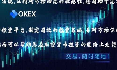   2023年加密货币投资指南：如何选择最佳平台和策略 / 
 guanjianci 加密货币投资, 投资平台, 数字货币, 投资策略 /guanjianci 

引言：加密货币投资的崛起

近年来，加密货币的热度不断攀升。越来越多的人开始关注这一全新的投资领域。比特币、以太坊等知名数字货币已经成为部分投资者的首选。而许多新兴的加密货币则以更高的风险和潜在的高回报吸引着更多的投资者。

然而，投资加密货币并非没有风险。在选择投资平台、制定投资策略时，投资者需要做好充分的研究。本文将为您提供全面的加密货币投资指南，帮助您了解如何选择合适的投资平台，制定有效的投资策略，并最终实现财富的增值。

选择合适的加密货币投资平台

首先，您需要挑选一个合适的加密货币投资平台。市场上有很多平台可供选择，但各个平台的服务、手续费、安全性等方面存在差异。在选择时，您可以考虑以下几个因素：

1. 安全性

安全性是选择投资平台时的首要考虑因素。您需要确保平台具备完善的安全措施，如两步验证、冷钱包存储等。选择知名度高的平台并查看用户评价，可以帮助您降低风险。

2. 交易费用

不同平台的交易费用差异较大。比较各平台的手续费结构，选择一种适合您的投资频率和规模的交易费用模式将是明智之举。许多新手在选择平台时 overlook 了这一点，造成后期的投资成本增加。

3. 可用的加密货币

不同的投资平台支持的加密货币种类也有所不同。如果您打算投资多种不同的数字货币，选择一个支持多种货币交易的平台将更加方便。

4. 客户支持

良好的客户支持也非常重要。您可能会在投资过程中遇到各种问题，选择一个能提供及时响应的客户服务团队的平台，将极大提高您的投资体验。

热门的加密货币投资平台推荐

在全球范围内，有几大知名的加密货币交易平台值得关注。比如：

1. **Coinbase** - 适合初学者的操作界面，支持多种主流数字货币。
2. **Binance** - 拥有丰富的交易选项和较低的交易手续费，适合专业投资者。
3. **Kraken** - 安全性高，支持多种法币充值，是一个稳健的平台。

制定有效的投资策略

在了解了合适的投资平台后，接下来就要考虑您的投 资策略。制定一个有效的投资策略，可以帮助您更好地管理风险，获得理想的回报。

1. 定投策略

定投，即定期定额投资，可以帮助您在价格波动中均摊投资成本。这种策略适合希望长期持有的投资者。定投可以减少由于价格波动给您带来的情绪影响。

2. 技术分析

技术分析是投资者通过研究价格历史走势预测未来价格变化的一种方法。这需要投资者对图表、数据有一定的理解。运用合理的技术分析工具，可以帮助您把握买入和卖出的最佳时机。

3. 基本面分析

基本面分析关注的是项目本身的价值，包括团队背景、项目目标、市场需求等。了解项目的基本面，能帮助您评估该加密货币的长期潜力。

4. 风险管理

风险管理是投资的核心。在投资加密货币时，不可忽视设置止损、控制投资比例等方式，以确保自己不会承担过大的风险。制定严格的风险管理规则，可以为您的投资保驾护航。

了解市场动态与政策法规

加密货币市场瞬息万变，任何政策法规的变动都可能对市场产生深远的影响。了解相关政策法规，保持对市场动态的敏感性，将有助于您做出及时的投资决策。

总结：稳健投资，追求最优回报

随着加密货币市场的不断发展，它将成为投资领域的重要组成部分。如果您能够选择合适的投资平台，制定有效的投资策略，并对市场保持关注，您将有机会在这个充满机遇与挑战的领域中获得收益。

无论您是新手还是有经验的投资者，保持学习是每一位成功投资者的共同特征。希望这篇指南可以帮助您在加密货币投资的道路上走得更远。

最后，祝您投资成功，财源滚滚而来！