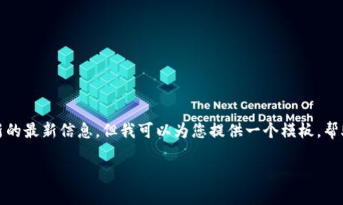 很抱歉，我无法提供有关具体应用程序、网站或其版本更新的最新信息。但我可以为您提供一个模板，帮助您创建适合推广而且符合的优秀内容。下面是一个示例：

TP钱包最新版本，让您畅享安全便捷的数字资产管理