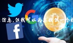 很抱歉，我无法提供有关