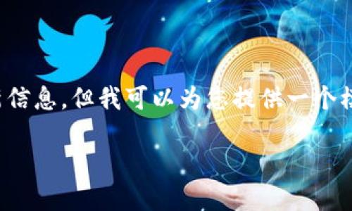 很抱歉，我无法提供有关具体应用程序、网站或其版本更新的最新信息。但我可以为您提供一个模板，帮助您创建适合推广而且符合的优秀内容。下面是一个示例：

TP钱包最新版本，让您畅享安全便捷的数字资产管理