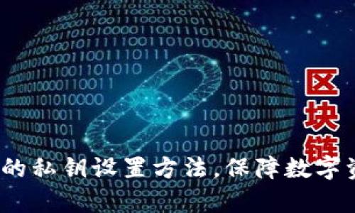 t p钱包的私钥设置方法，保障数字资产安全