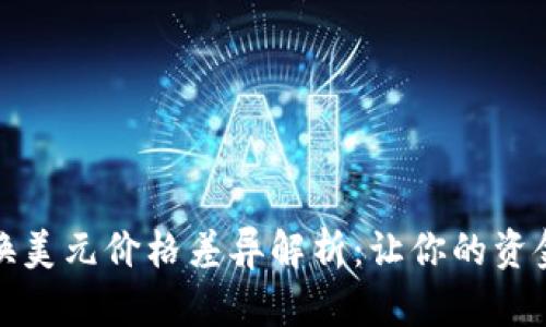 TP钱包兑换美元价格差异解析：让你的资金更具价值