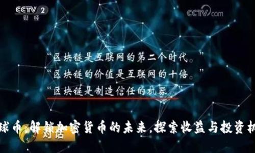 环球币：解锁加密货币的未来，探索收益与投资机遇