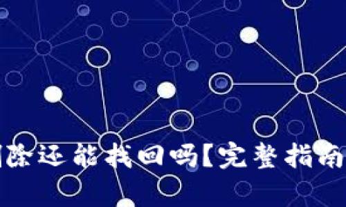 tp钱包被删除还能找回吗？完整指南与恢复方法